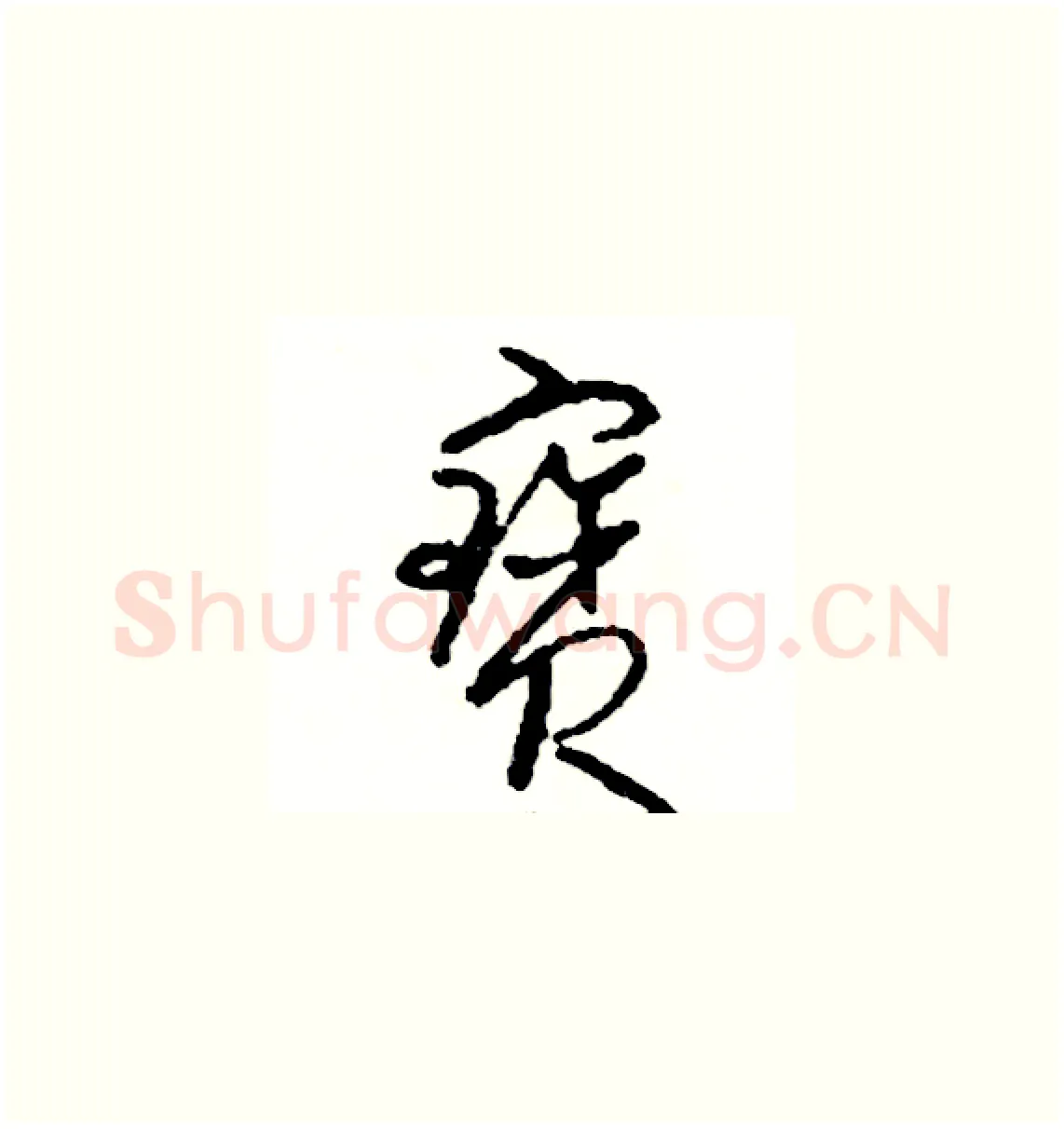 寶硬笔草书写法,摘自司惠国硬笔书法字帖