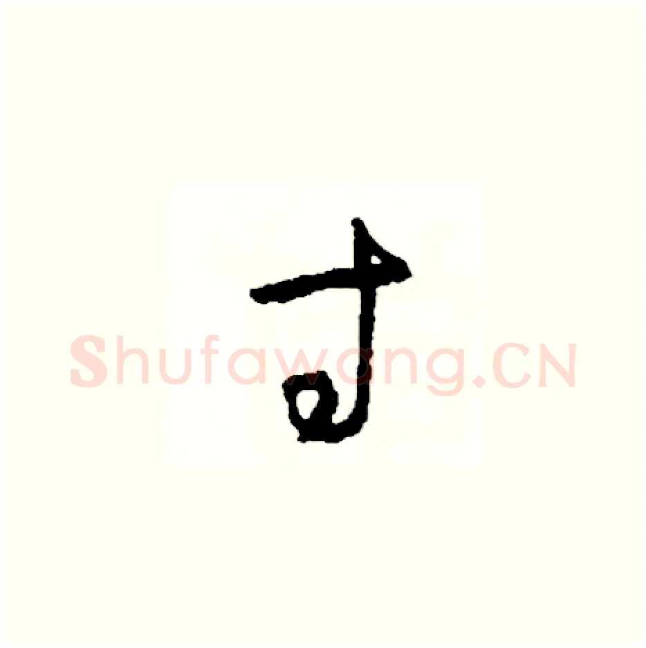 寸硬笔草书写法,摘自司惠国硬笔书法字帖