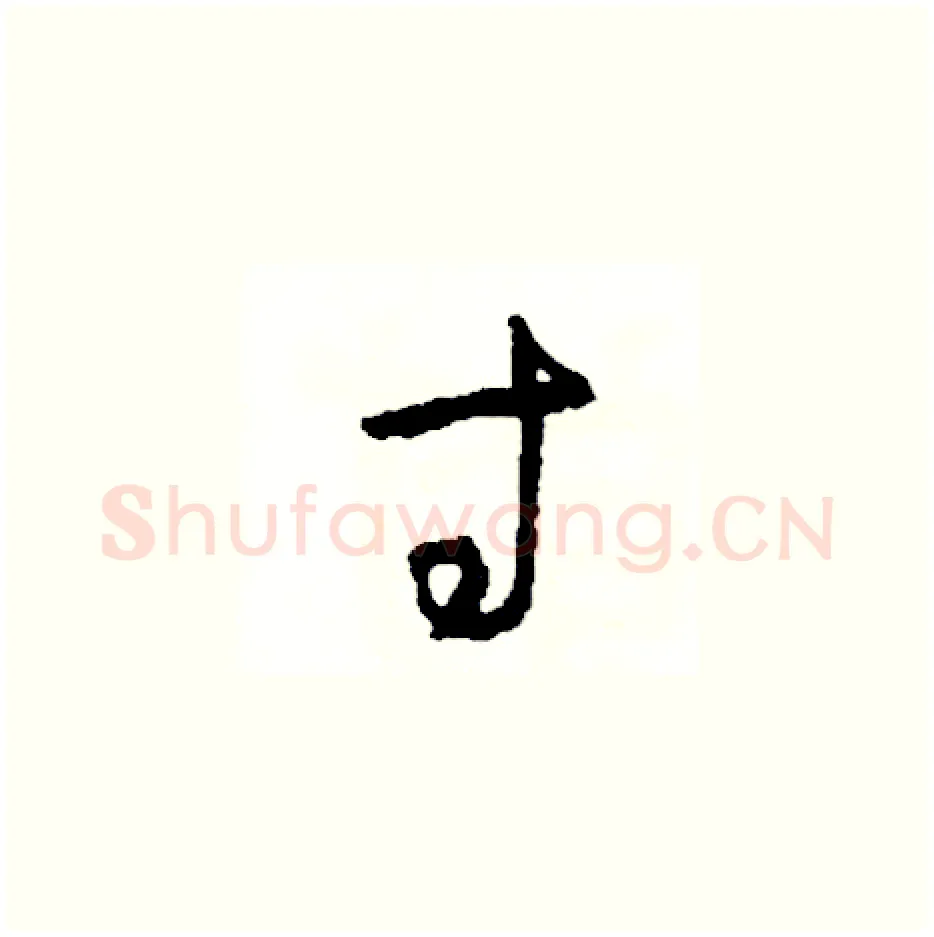 寸硬笔草书写法,摘自司惠国硬笔书法字帖