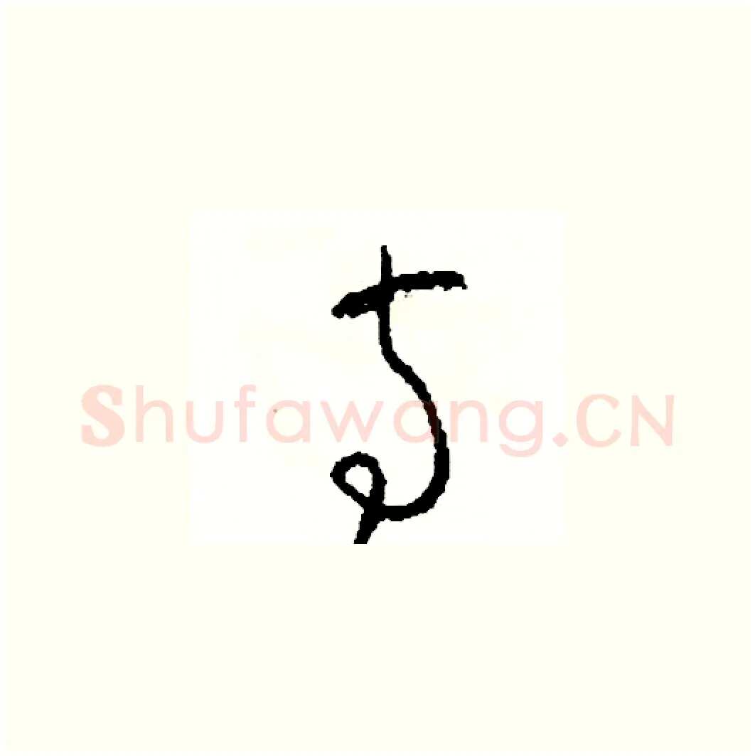 寺硬笔草书写法,摘自司惠国硬笔书法字帖