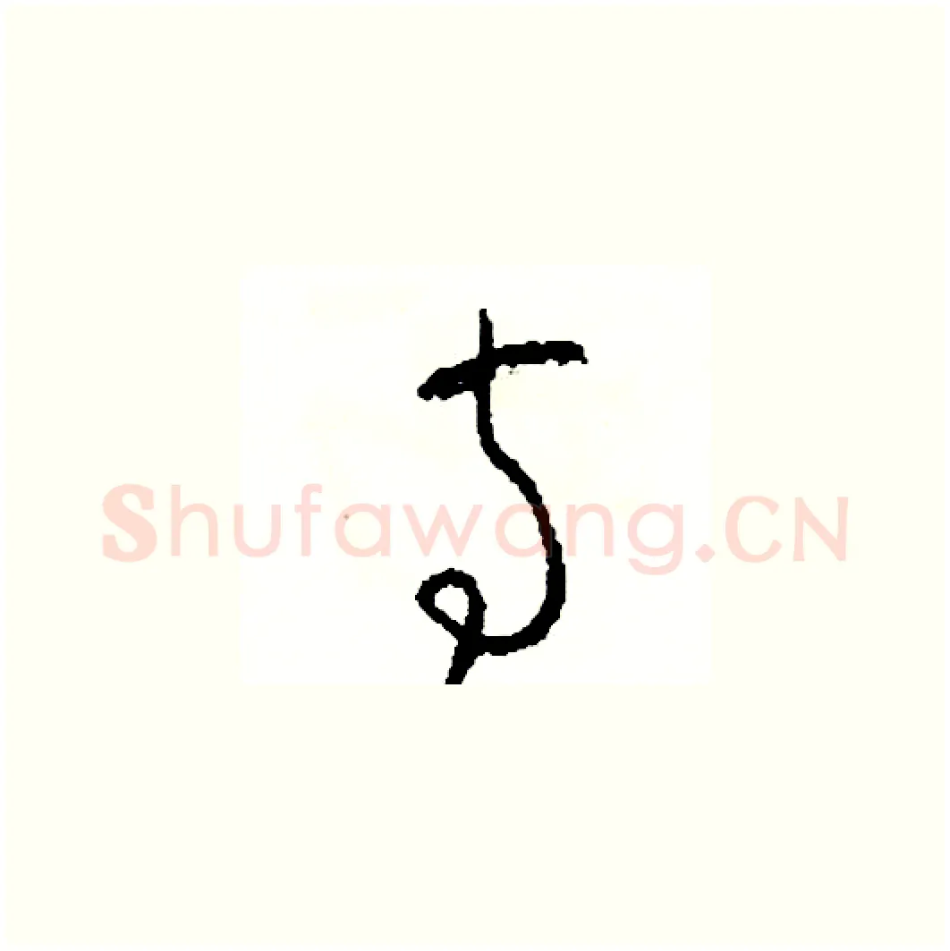 寺硬笔草书写法,摘自司惠国硬笔书法字帖