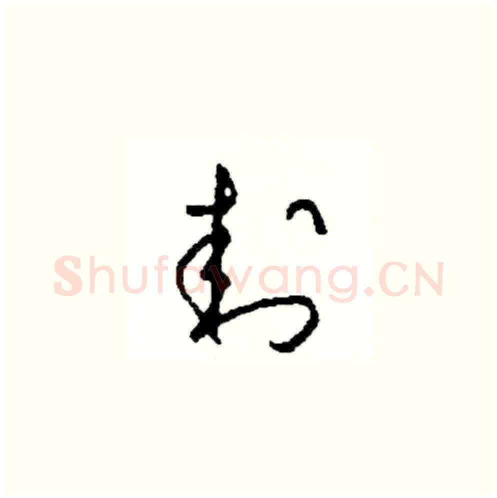 封硬笔草书写法,摘自司惠国硬笔书法字帖