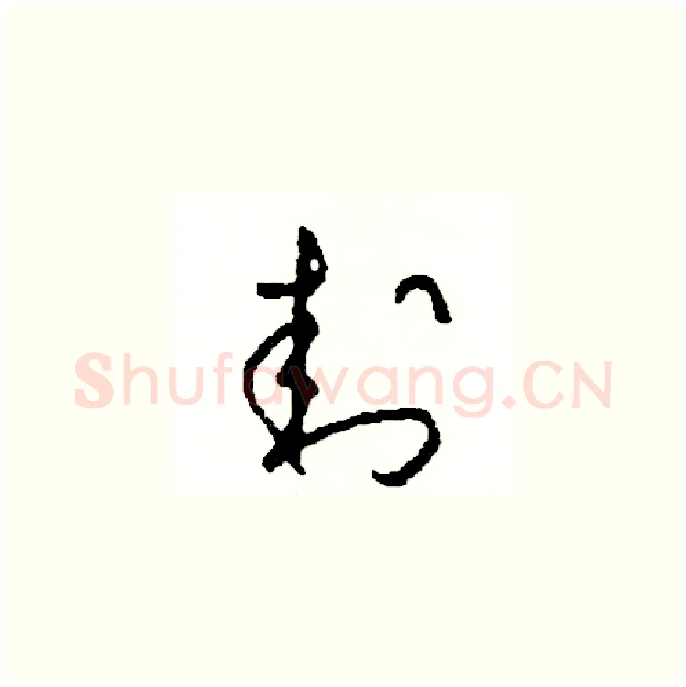 封硬笔草书写法,摘自司惠国硬笔书法字帖