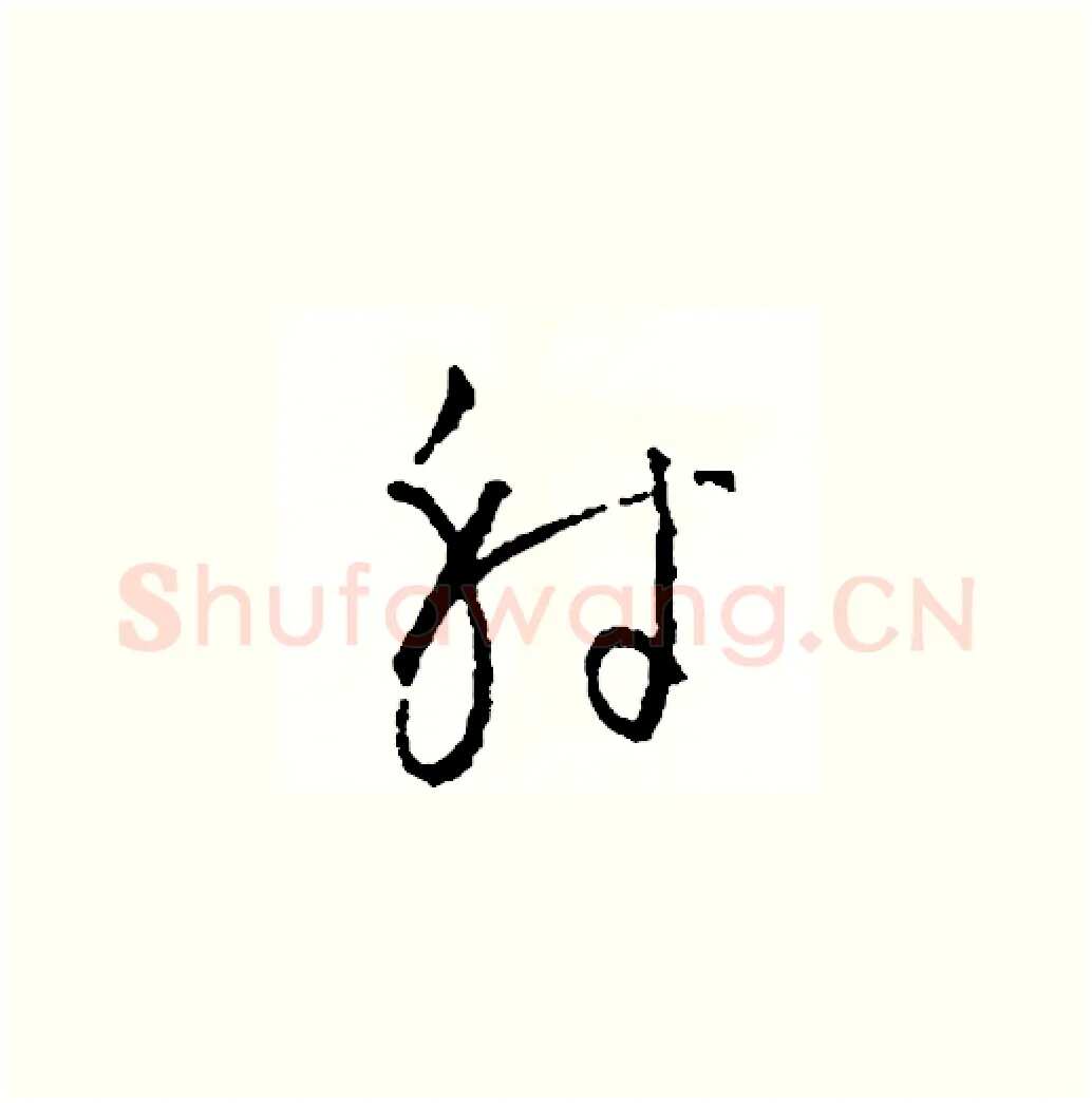 射硬笔草书写法,摘自司惠国硬笔书法字帖