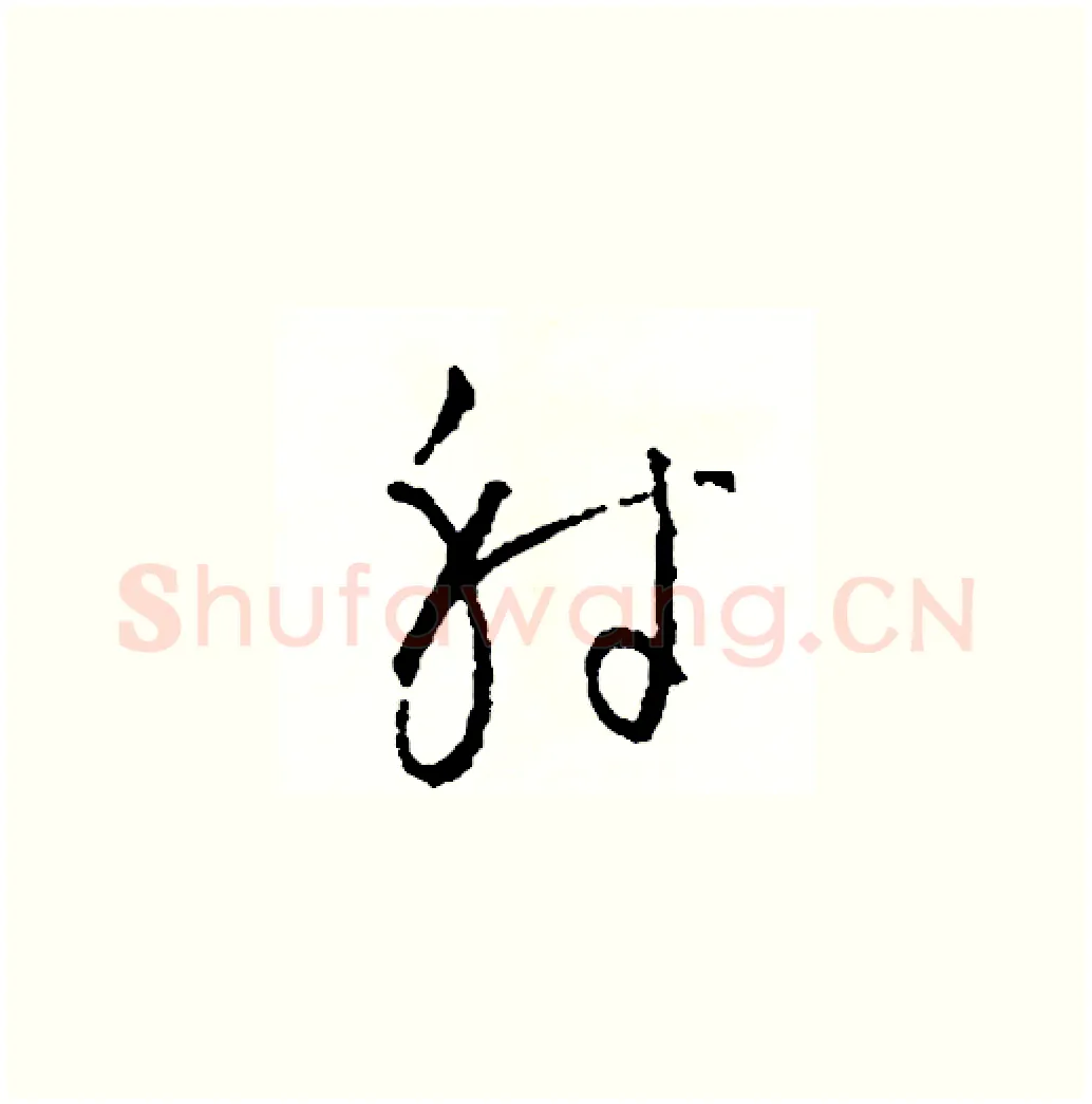 射硬笔草书写法,摘自司惠国硬笔书法字帖