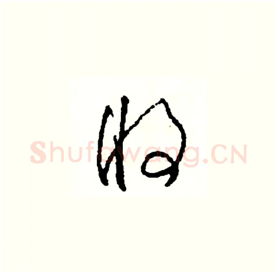 將硬笔草书写法,摘自司惠国硬笔书法字帖