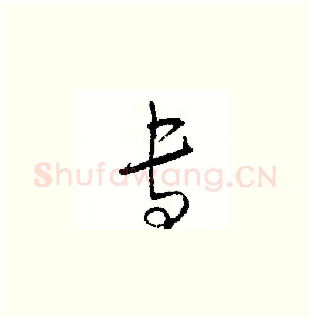 專硬笔草书写法,摘自司惠国硬笔书法字帖