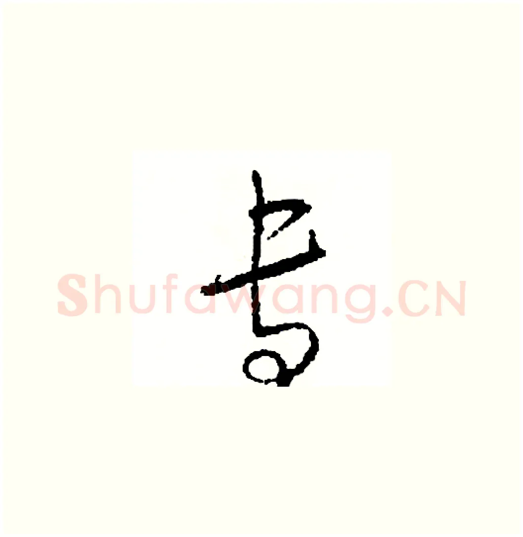 專硬笔草书写法,摘自司惠国硬笔书法字帖