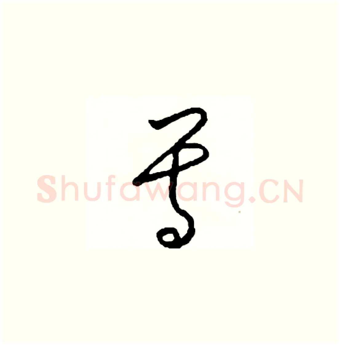 尊硬笔草书写法,摘自司惠国硬笔书法字帖