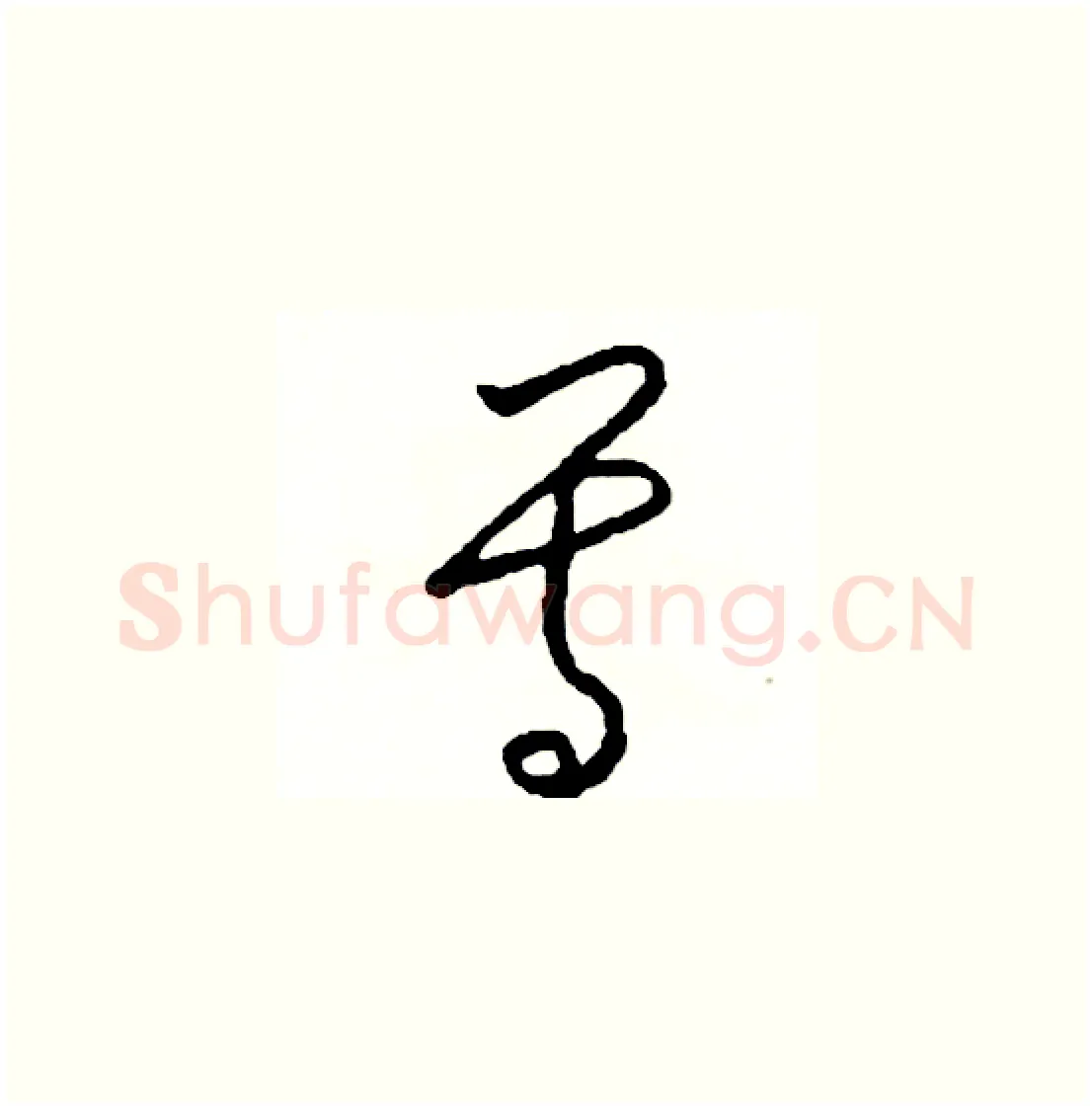 尊硬笔草书写法,摘自司惠国硬笔书法字帖
