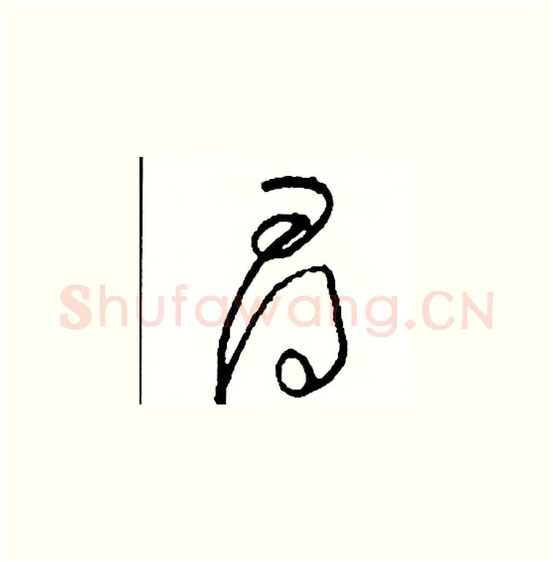 尋硬笔草书写法,摘自司惠国硬笔书法字帖