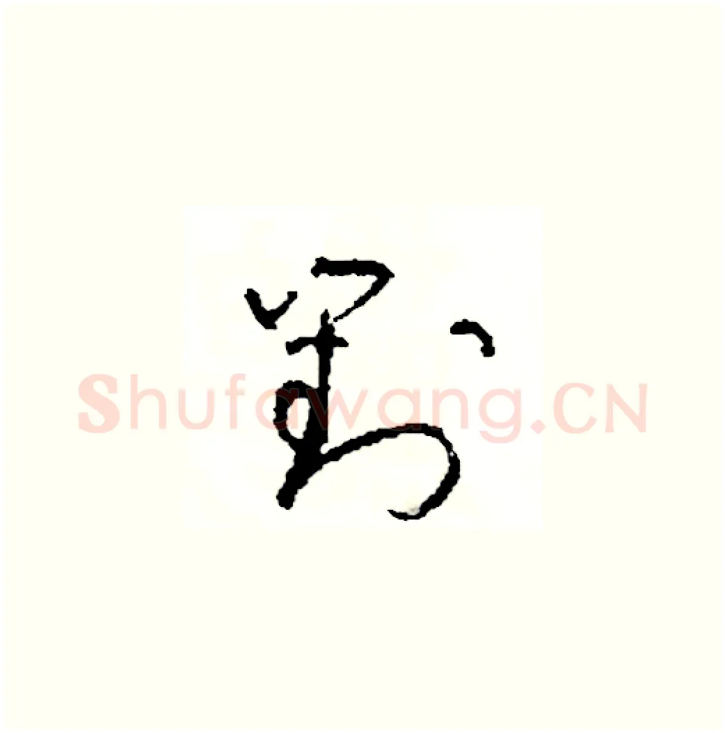 對硬笔草书写法,摘自司惠国硬笔书法字帖