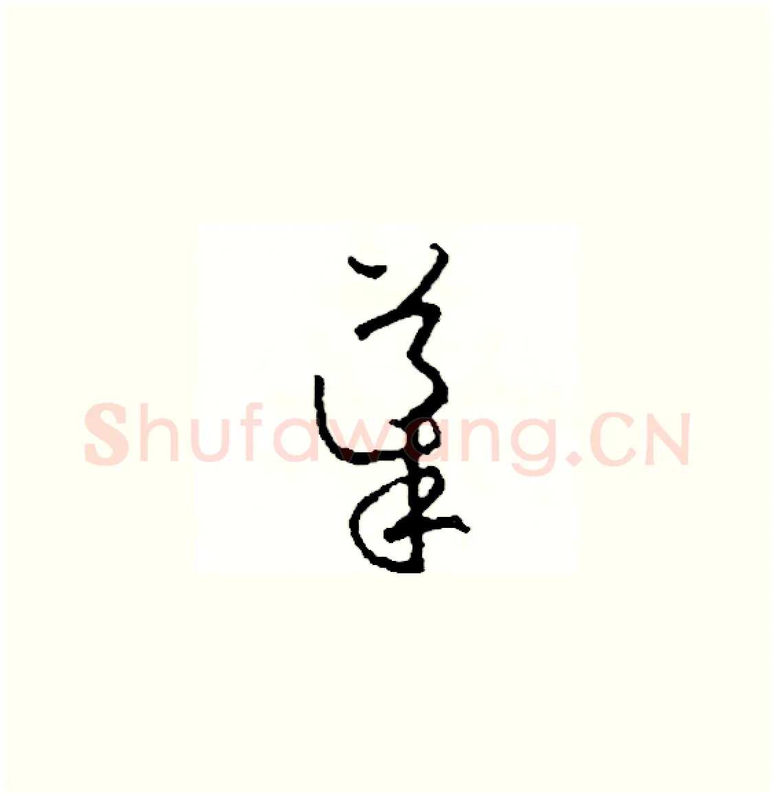 導硬笔草书写法,摘自司惠国硬笔书法字帖