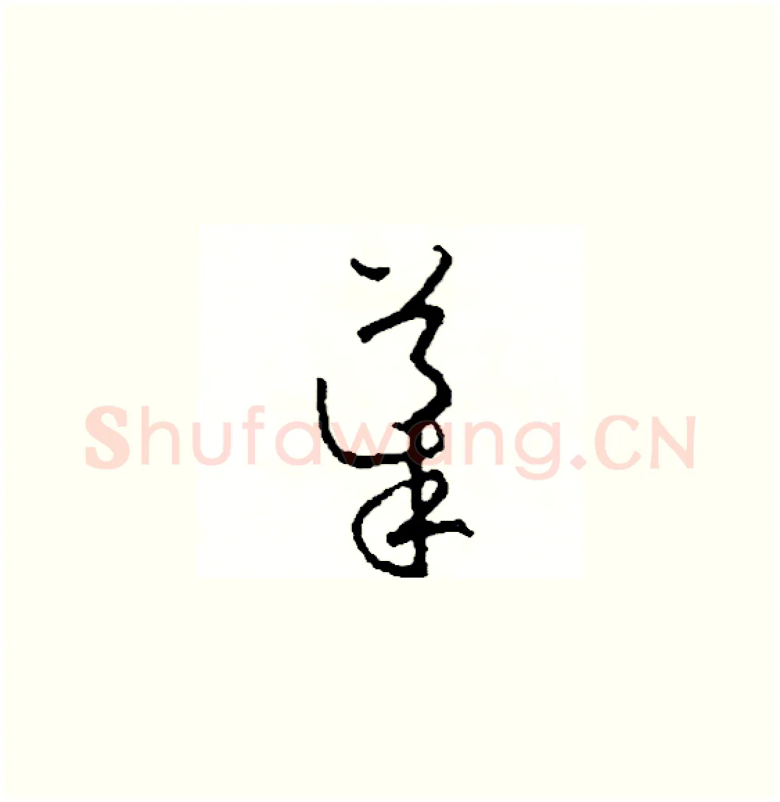 導硬笔草书写法,摘自司惠国硬笔书法字帖