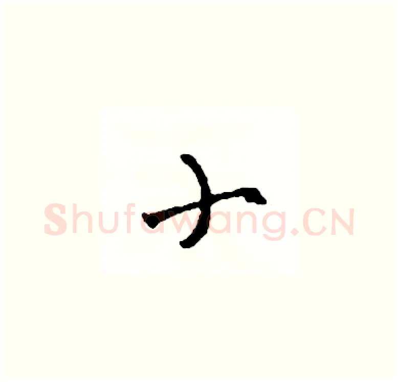 小硬笔草书写法,摘自司惠国硬笔书法字帖
