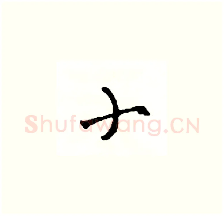 小硬笔草书写法,摘自司惠国硬笔书法字帖