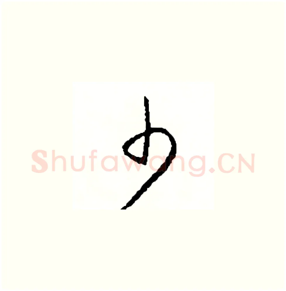 少硬笔草书写法,摘自司惠国硬笔书法字帖