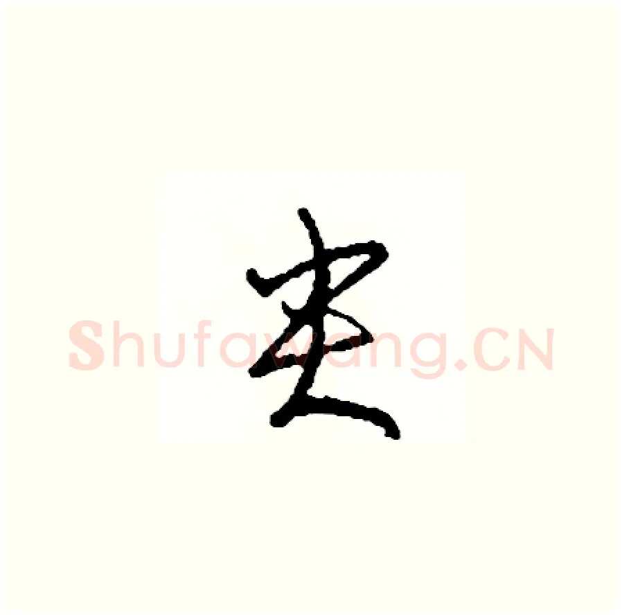 尖硬笔草书写法,摘自司惠国硬笔书法字帖