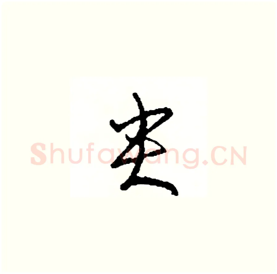 尖硬笔草书写法,摘自司惠国硬笔书法字帖