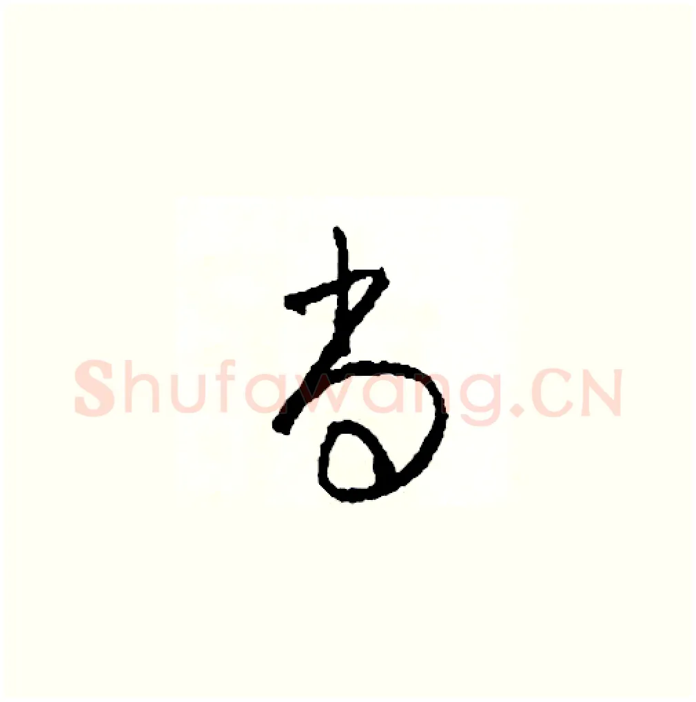 尚硬笔草书写法,摘自司惠国硬笔书法字帖