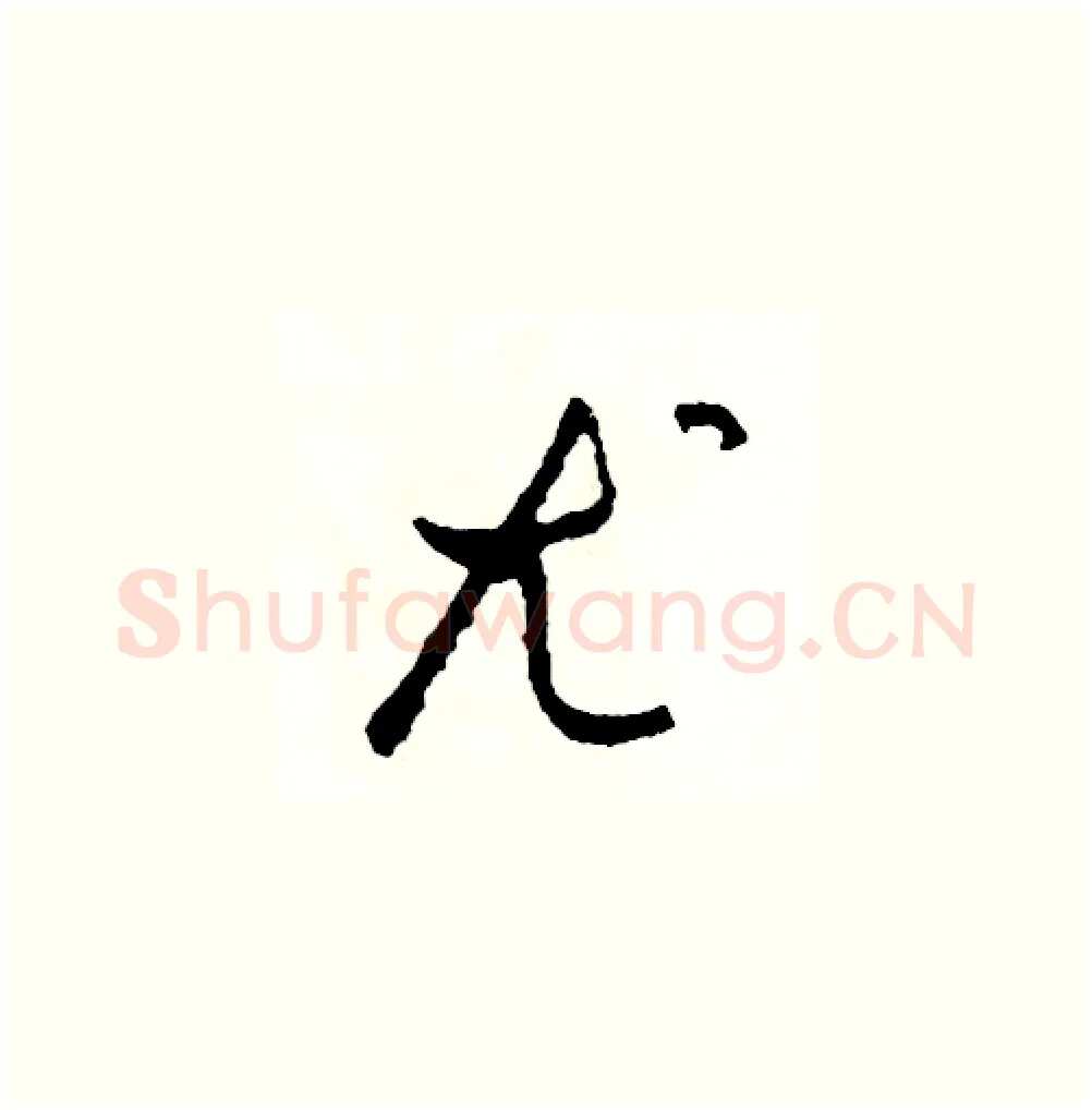 尤硬笔草书写法,摘自司惠国硬笔书法字帖