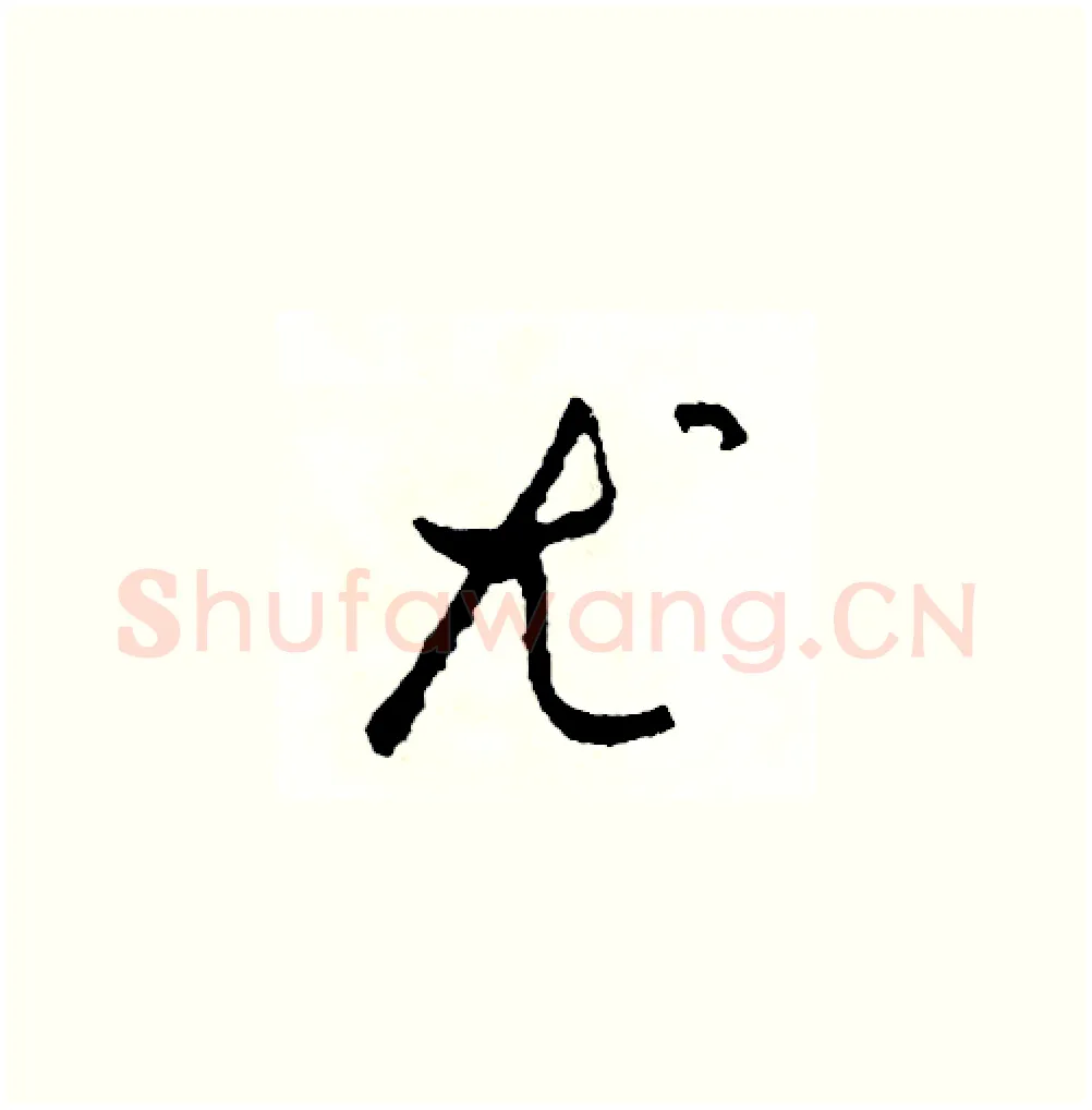 尤硬笔草书写法,摘自司惠国硬笔书法字帖