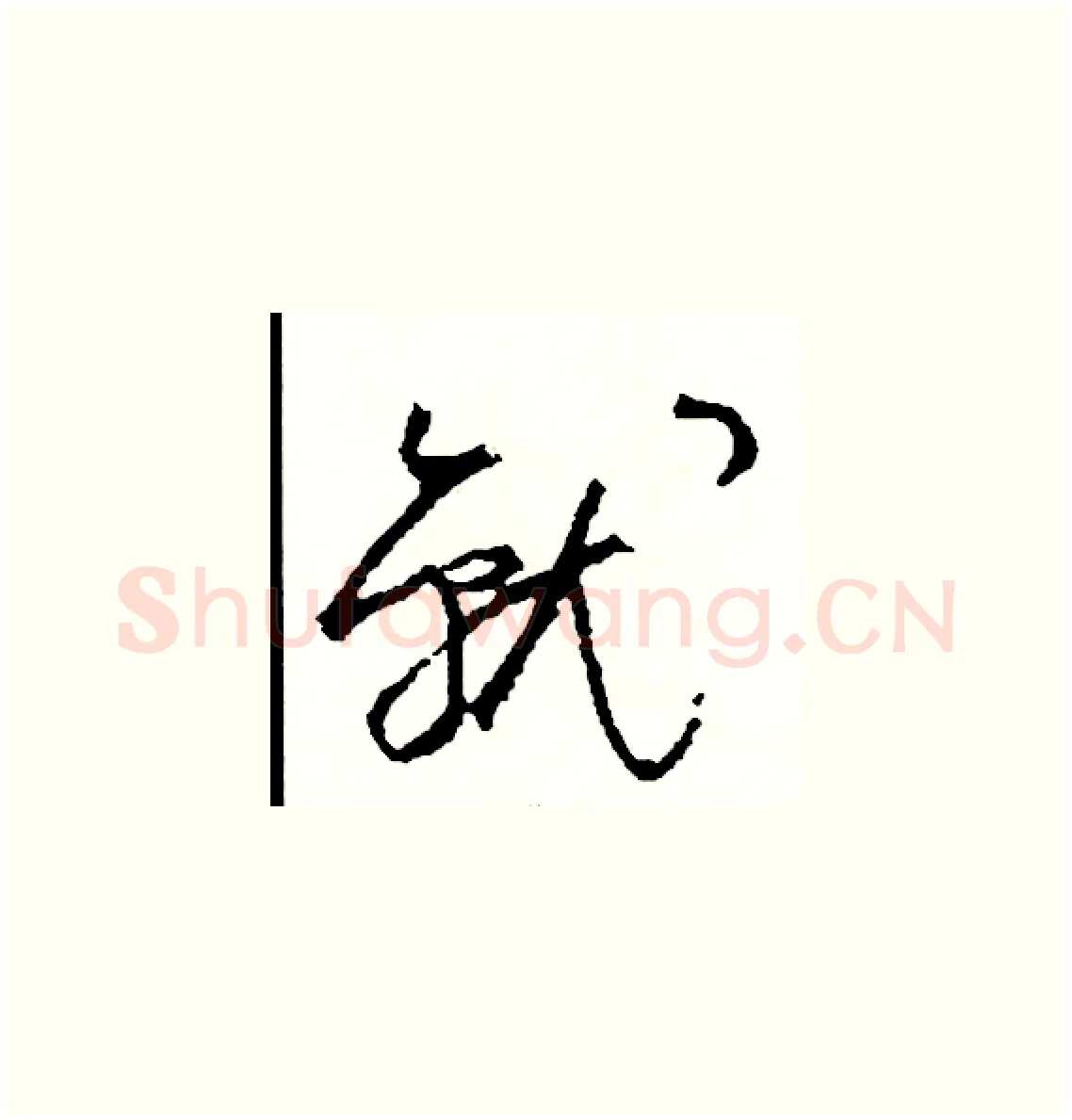 就硬笔草书写法,摘自司惠国硬笔书法字帖