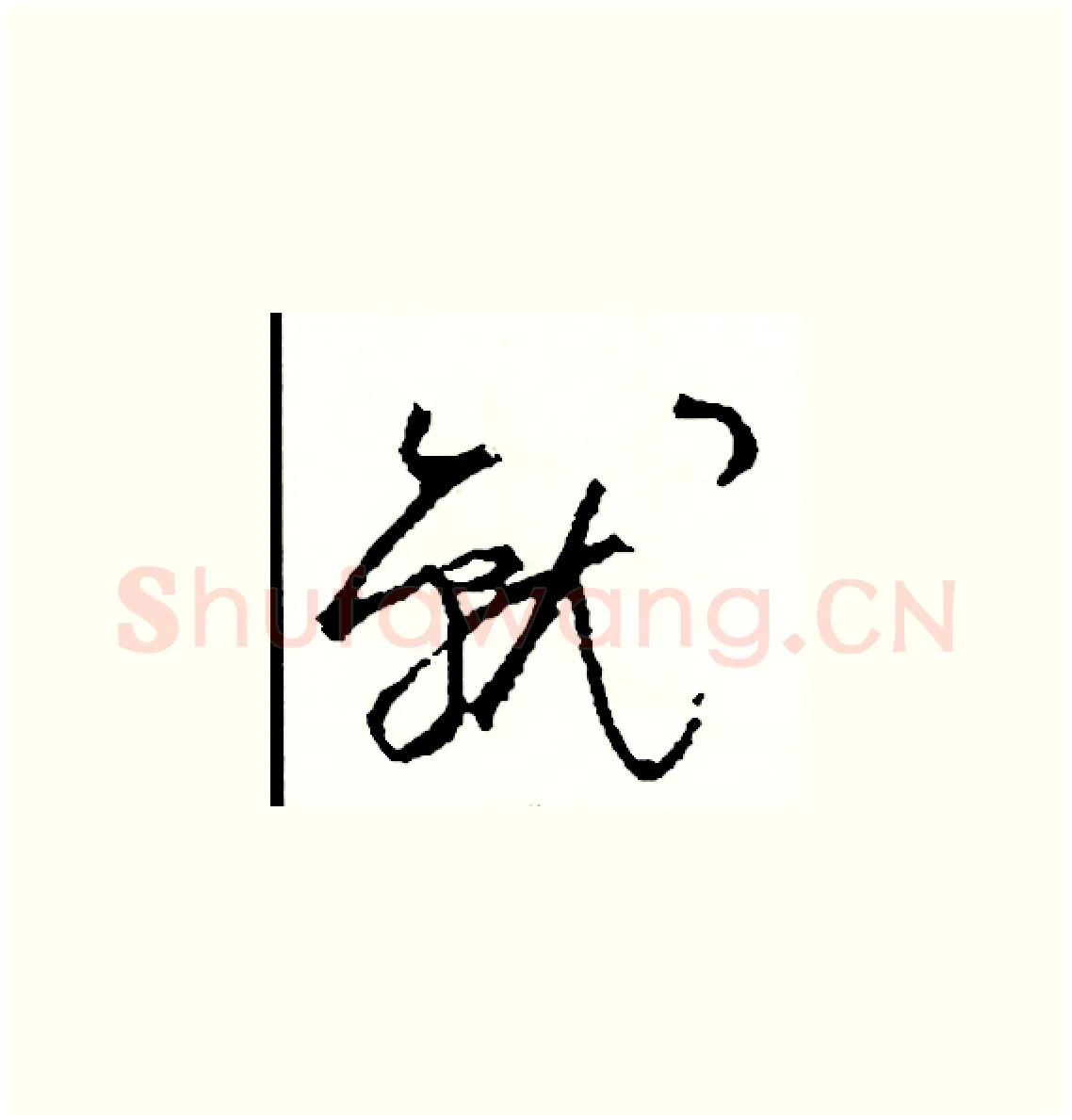 就硬笔草书写法,摘自司惠国硬笔书法字帖