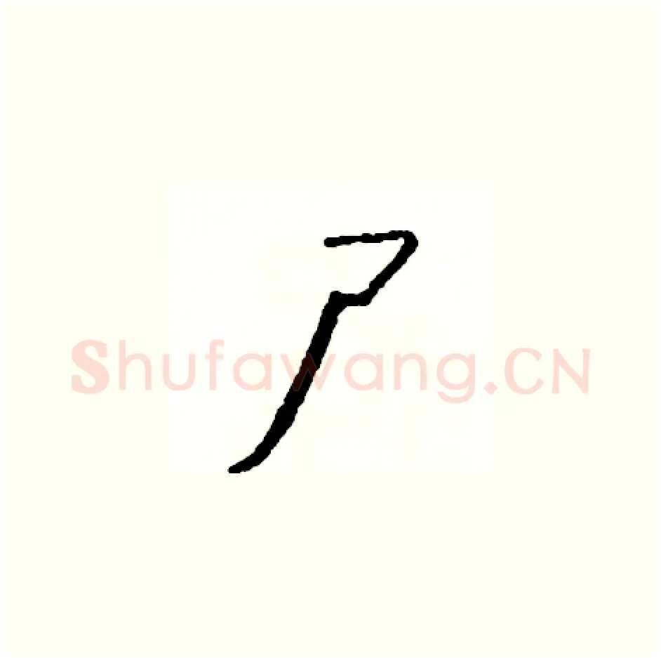 尸硬笔草书写法,摘自司惠国硬笔书法字帖