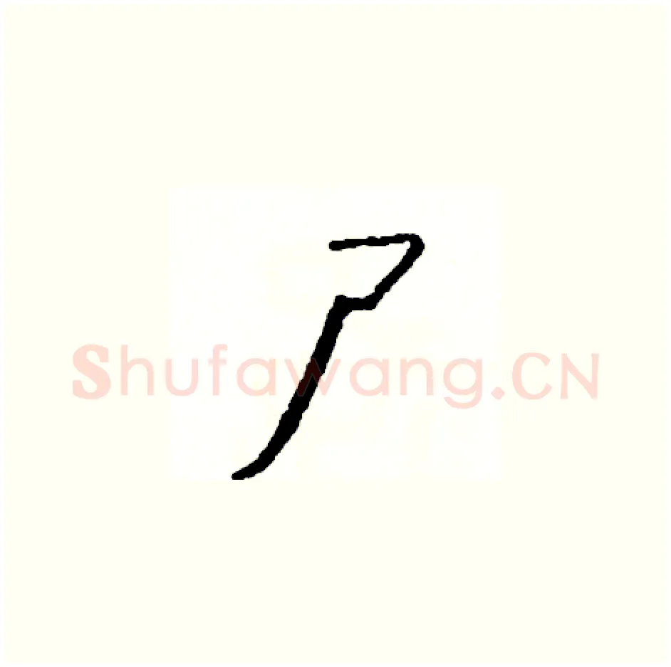 尸硬笔草书写法,摘自司惠国硬笔书法字帖