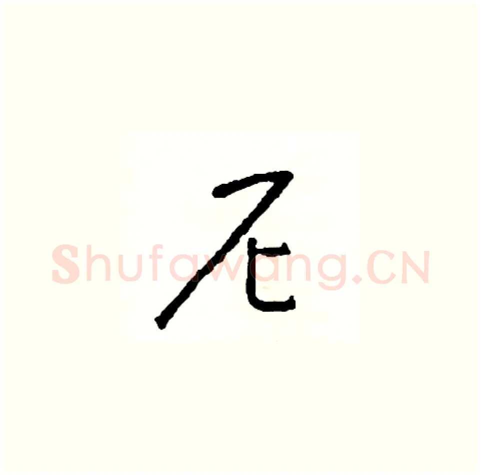 尼硬笔草书写法,摘自司惠国硬笔书法字帖