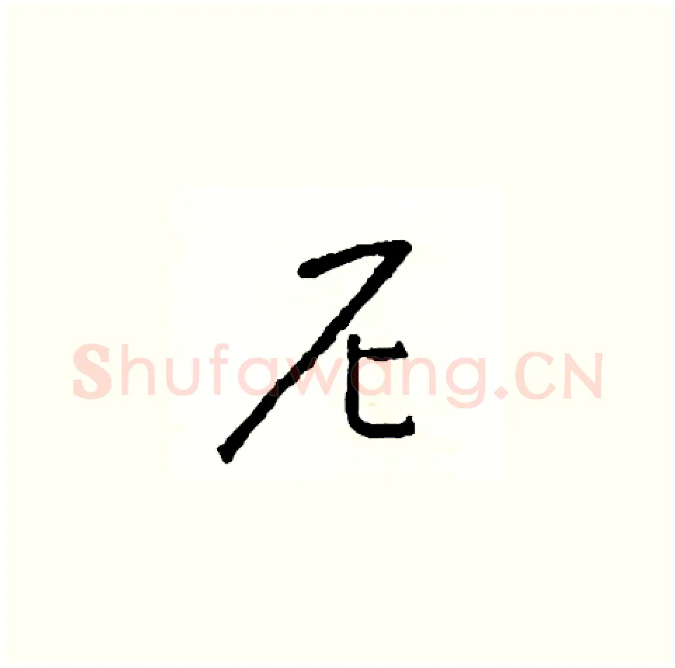尼硬笔草书写法,摘自司惠国硬笔书法字帖