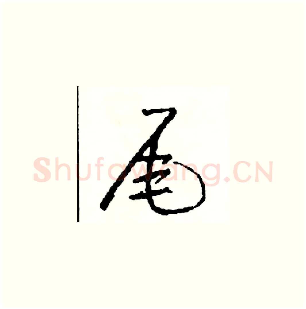 尾硬笔草书写法,摘自司惠国硬笔书法字帖