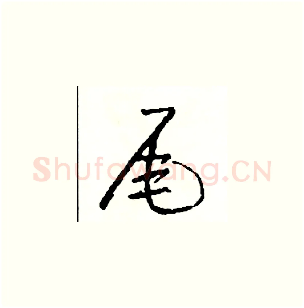 尾硬笔草书写法,摘自司惠国硬笔书法字帖
