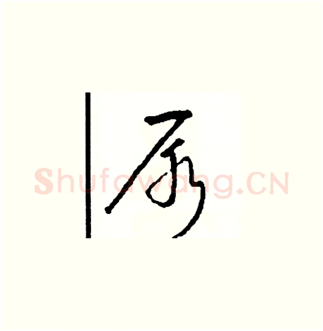 尿硬笔草书写法,摘自司惠国硬笔书法字帖