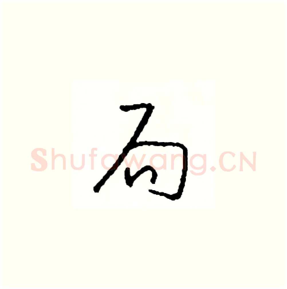 局硬笔草书写法,摘自司惠国硬笔书法字帖