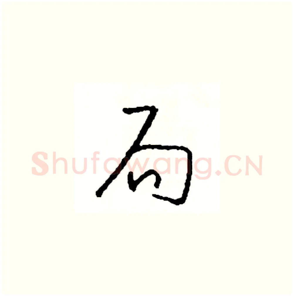 局硬笔草书写法,摘自司惠国硬笔书法字帖