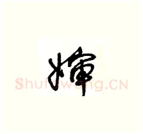 婶硬笔草书写法,摘自王冬龄硬笔书法字帖