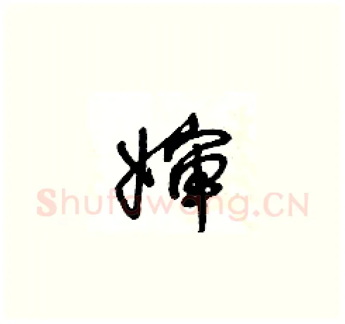 婶硬笔草书写法,摘自王冬龄硬笔书法字帖