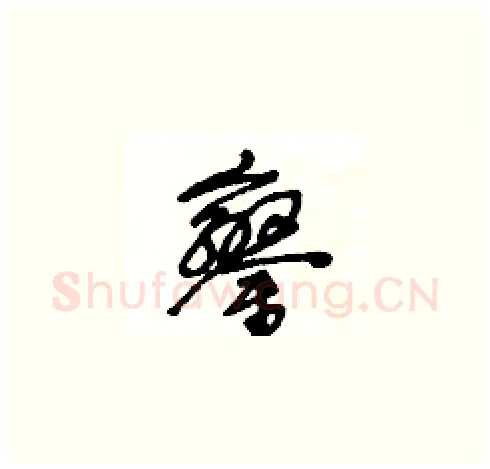 鑾硬笔草书写法,摘自王冬龄硬笔书法字帖