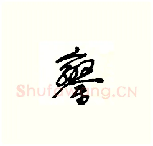 鑾硬笔草书写法,摘自王冬龄硬笔书法字帖
