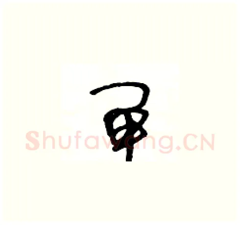闸硬笔草书写法,摘自王冬龄硬笔书法字帖