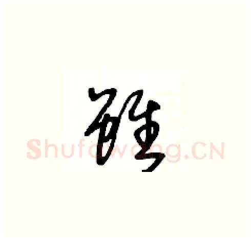 雖硬笔草书写法,摘自王冬龄硬笔书法字帖