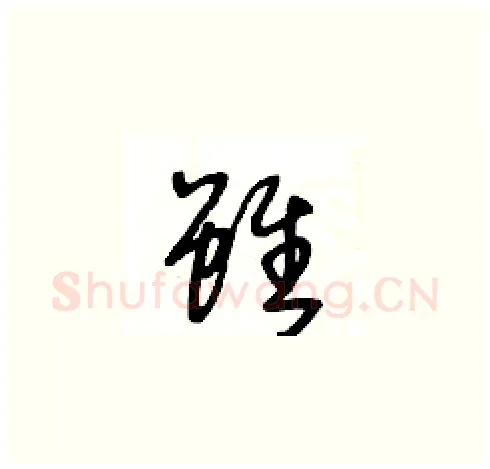 雖硬笔草书写法,摘自王冬龄硬笔书法字帖