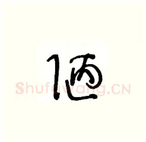 陋硬笔草书写法,摘自王冬龄硬笔书法字帖