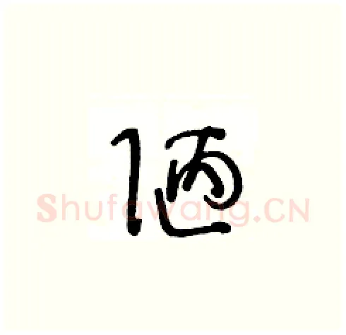 陋硬笔草书写法,摘自王冬龄硬笔书法字帖