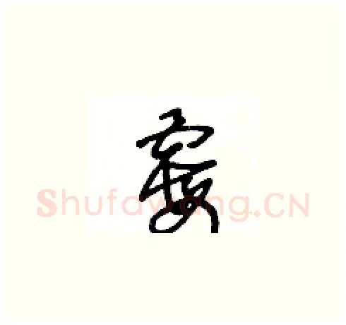 霉硬笔草书写法,摘自王冬龄硬笔书法字帖