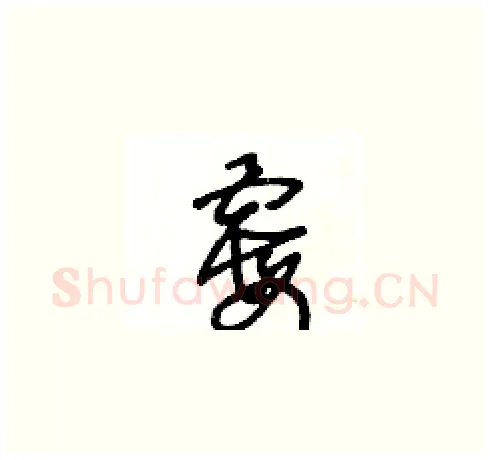 霉硬笔草书写法,摘自王冬龄硬笔书法字帖