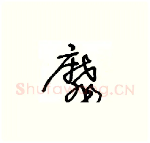 靡硬笔草书写法,摘自王冬龄硬笔书法字帖