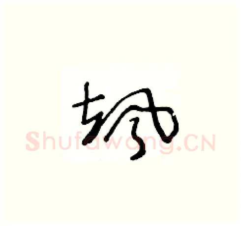 颯硬笔草书写法,摘自王冬龄硬笔书法字帖